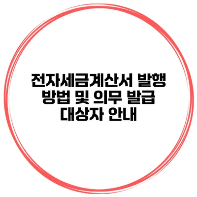 전자세금계산서 발행 방법 및 의무 발급 대상자 안내