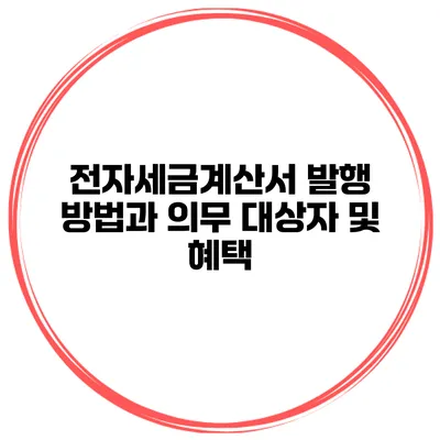 전자세금계산서 발행 방법과 의무 대상자 및 혜택