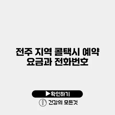 전주 지역 콜택시 예약 요금과 전화번호
