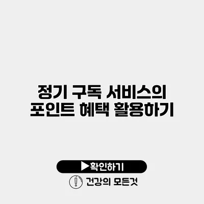 정기 구독 서비스의 포인트 혜택 활용하기