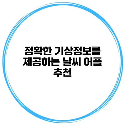 정확한 기상정보를 제공하는 날씨 어플 추천