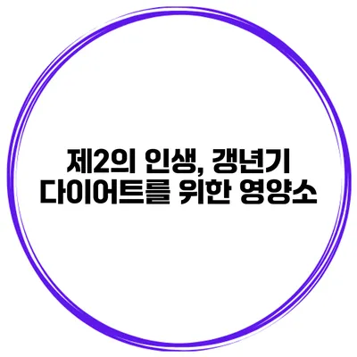 제2의 인생, 갱년기 다이어트를 위한 영양소