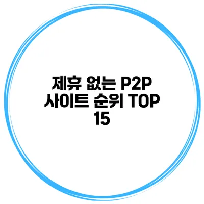 제휴 없는 P2P 사이트 순위 TOP 15
