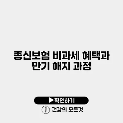 종신보험 비과세 혜택과 만기 해지 과정