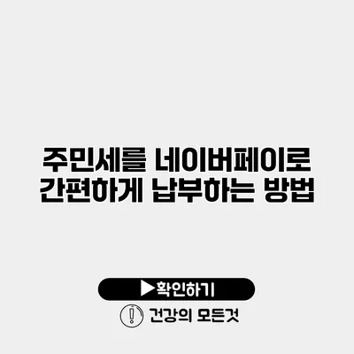주민세를 네이버페이로 간편하게 납부하는 방법