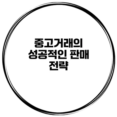 중고거래의 성공적인 판매 전략