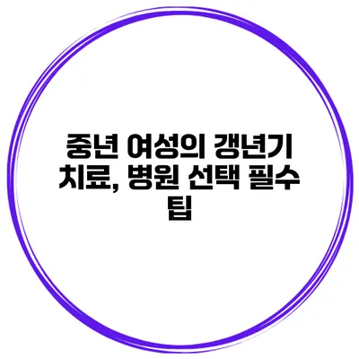 중년 여성의 갱년기 치료, 병원 선택 필수 팁