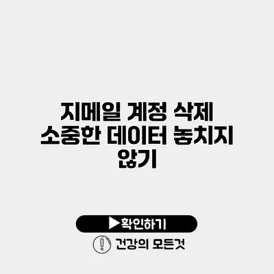 지메일 계정 삭제 소중한 데이터 놓치지 않기