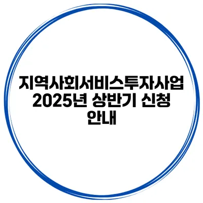 지역사회서비스투자사업 2025년 상반기 신청 안내