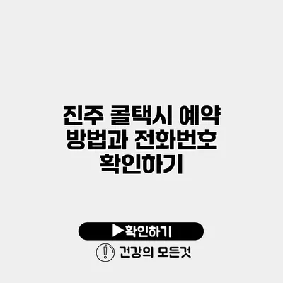 진주 콜택시 예약 방법과 전화번호 확인하기