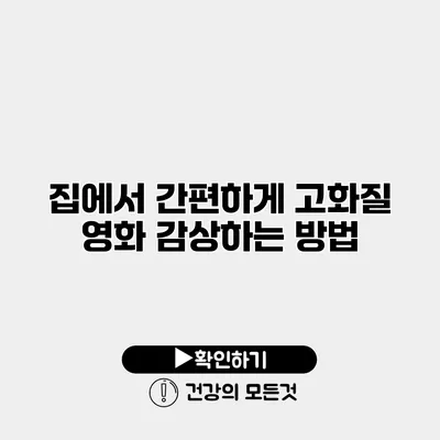 집에서 간편하게 고화질 영화 감상하는 방법