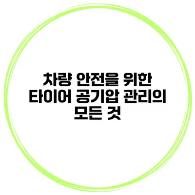 차량 안전을 위한 타이어 공기압 관리의 모든 것