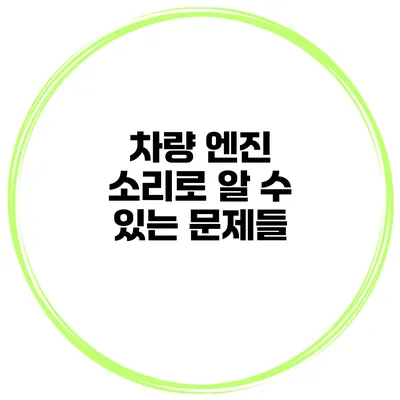 차량 엔진 소리로 알 수 있는 문제들