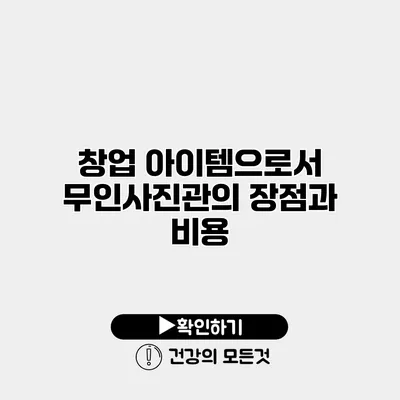 창업 아이템으로서 무인사진관의 장점과 비용