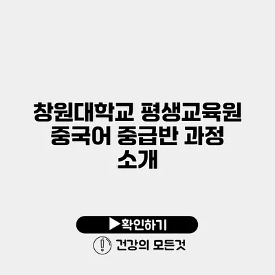 창원대학교 평생교육원 중국어 중급반 과정 소개