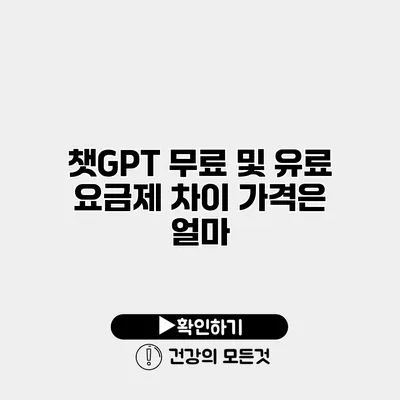 챗GPT 무료 및 유료 요금제 차이 가격은 얼마?