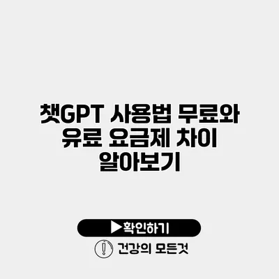 챗GPT 사용법 무료와 유료 요금제 차이 알아보기
