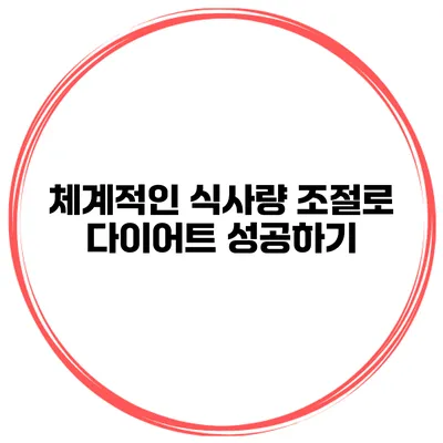 체계적인 식사량 조절로 다이어트 성공하기