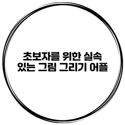 초보자를 위한 실속 있는 그림 그리기 어플