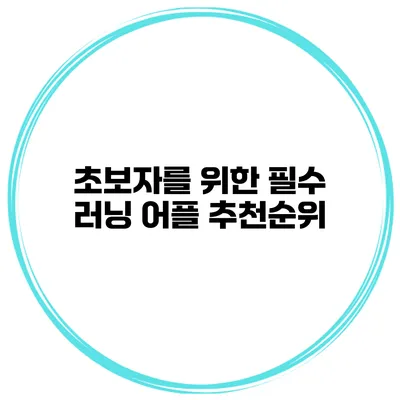 초보자를 위한 필수 러닝 어플 추천순위