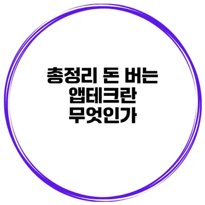 총정리 돈 버는 앱테크란 무엇인가?