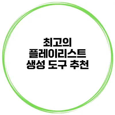 최고의 플레이리스트 생성 도구 추천