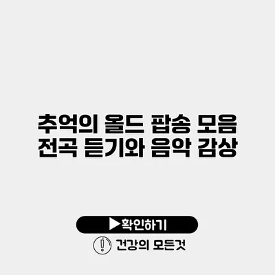 추억의 올드 팝송 모음 전곡 듣기와 음악 감상