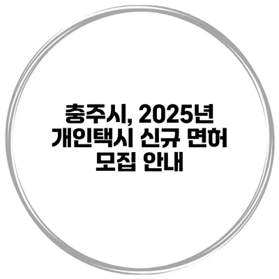 충주시, 2025년 개인택시 신규 면허 모집 안내