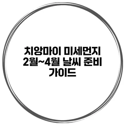 치앙마이 미세먼지 2월~4월 날씨 준비 가이드