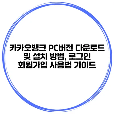 카카오뱅크 PC버전 다운로드 및 설치 방법, 로그인 회원가입 사용법 가이드