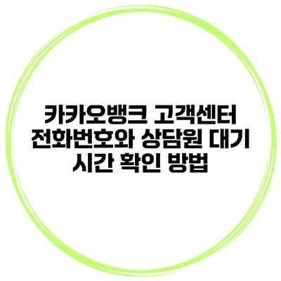 카카오뱅크 고객센터 전화번호와 상담원 대기 시간 확인 방법