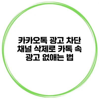카카오톡 광고 차단 채널 삭제로 카톡 속 광고 없애는 법