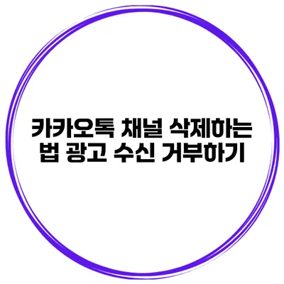 카카오톡 채널 삭제하는 법 광고 수신 거부하기
