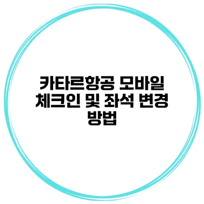 카타르항공 모바일 체크인 및 좌석 변경 방법