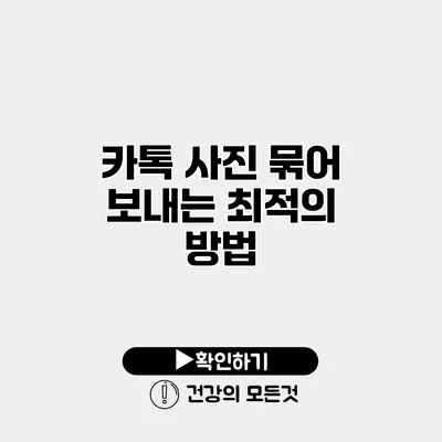 카톡 사진 묶어 보내는 최적의 방법