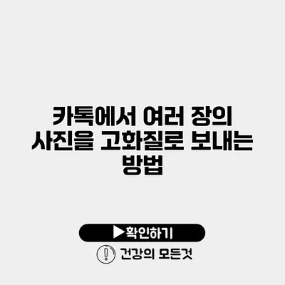 카톡에서 여러 장의 사진을 고화질로 보내는 방법