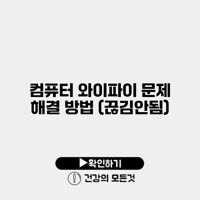 컴퓨터 와이파이 문제 해결 방법 (끊김/안됨)