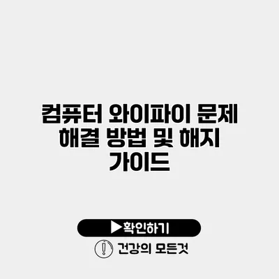 컴퓨터 와이파이 문제 해결 방법 및 해지 가이드