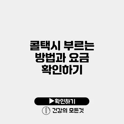 콜택시 부르는 방법과 요금 확인하기