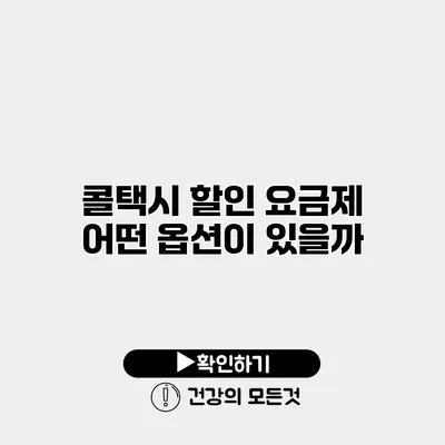 콜택시 할인 요금제 어떤 옵션이 있을까?
