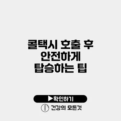 콜택시 호출 후 안전하게 탑승하는 팁