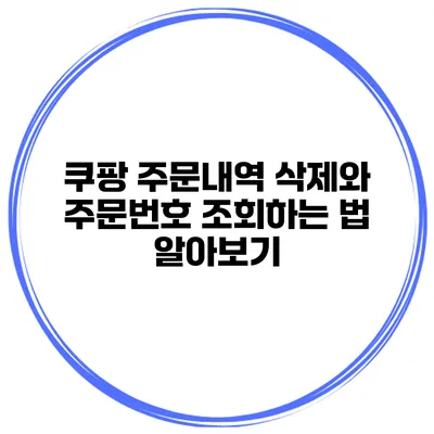 쿠팡 주문내역 삭제와 주문번호 조회하는 법 알아보기