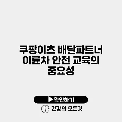 쿠팡이츠 배달파트너 이륜차 안전 교육의 중요성