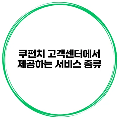 쿠펀치 고객센터에서 제공하는 서비스 종류