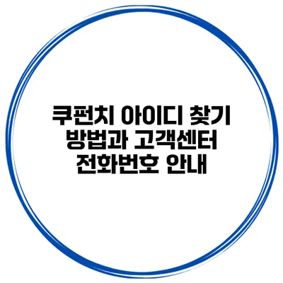 쿠펀치 아이디 찾기 방법과 고객센터 전화번호 안내