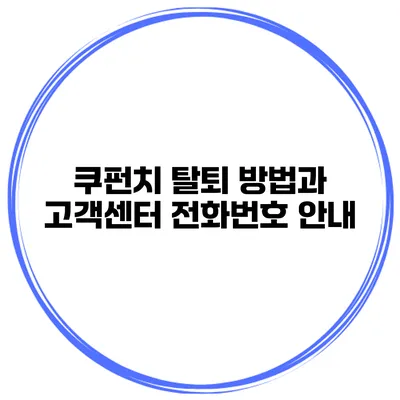 쿠펀치 탈퇴 방법과 고객센터 전화번호 안내