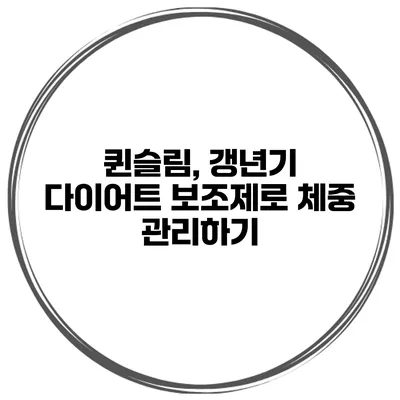 퀸슬림, 갱년기 다이어트 보조제로 체중 관리하기