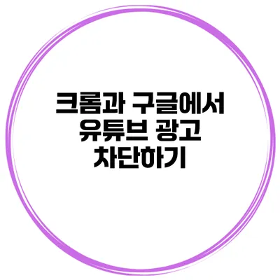 크롬과 구글에서 유튜브 광고 차단하기