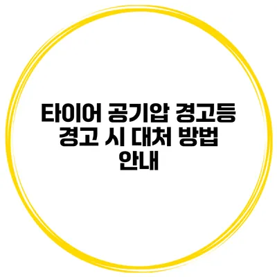 타이어 공기압 경고등 경고 시 대처 방법 안내