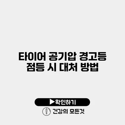타이어 공기압 경고등 점등 시 대처 방법